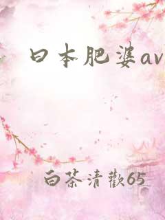 曰本肥婆av