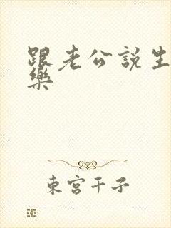 跟老公说生日快乐