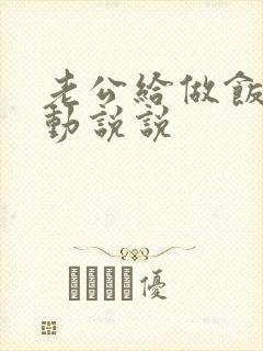 老公给做饭的感动说说