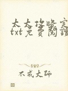 太太攻略完结版txt免费阅读