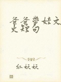 爸爸带娃文案最火短句