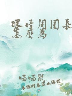 眼晴周围长黑斑怎么为