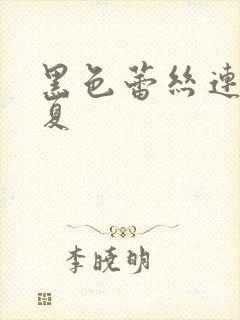 黑色蕾丝连衣裙夏