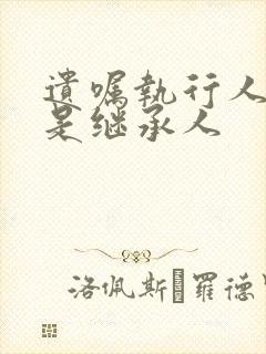 遗嘱执行人可以是继承人