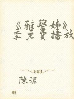 《雅学姊》第一季免费播放在线观看