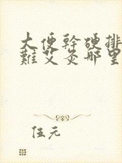 大便干硬排便困难艾灸哪里