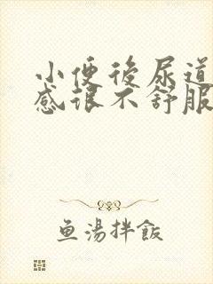 小便后尿道灼热感很不舒服,怎么回事?