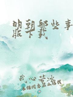 明朝那些事增补版下载