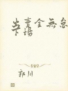 出卖金无怠叛徒下场