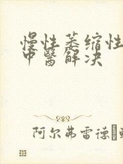 慢性萎缩性胃炎中医解决