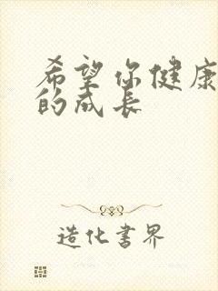 希望你健康快乐的成长