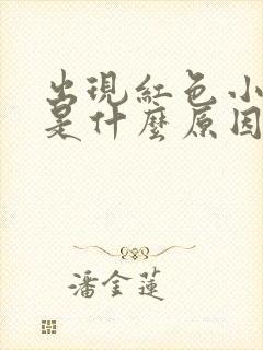 出现红色小斑点是什么原因