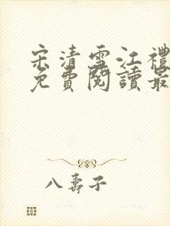 宋清雪江礼小说免费阅读最新章节