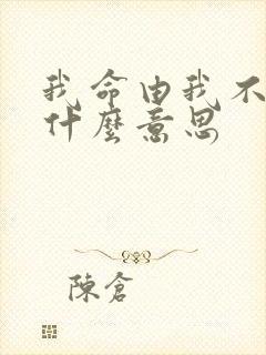 我命由我不由天什么意思