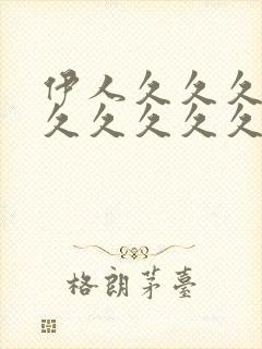 伊人久久久久久久久久久久久久久久久久久久