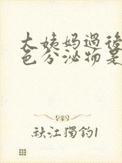 大姨妈过后有黑色分泌物是什么原因