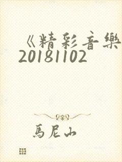 《精彩音乐汇》20181102