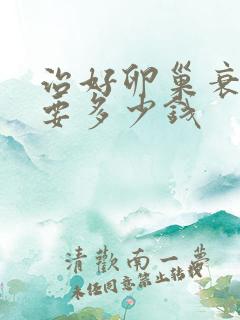 治好卵巢衰退需要多少钱