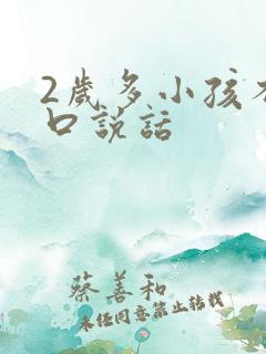 2岁多小孩不开口说话