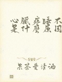 心脏疼睡不着觉是什么原因