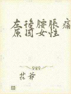 左后腰胀痛什么原因女性