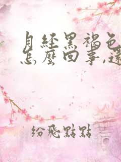 月经黑褐色血是怎么回事,还特别少