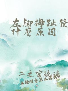 左脚拇趾发麻是什么原因