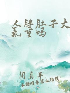 人胖肚子大是湿气重吗