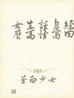 女生说月经痛怎么高情商回复