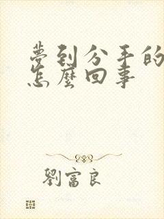 梦到分手的前任怎么回事