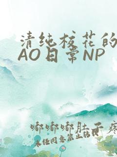 清纯校花的被CAO日常NP