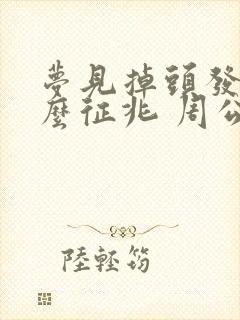 梦见掉头发是什么征兆 周公解梦