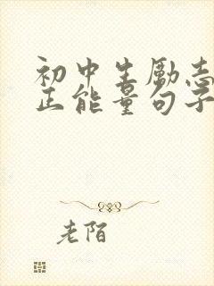 初中生励志语录正能量句子