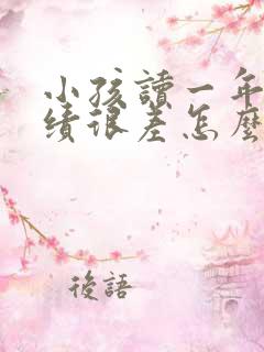 小孩读一年级成绩很差怎么办