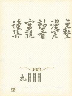 后宫动漫免费全集观看完整版高清