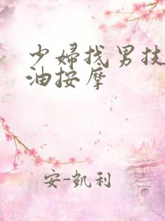 少妇找男技师精油按摩