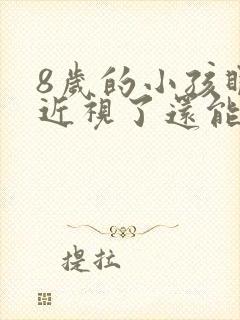 8岁的小孩眼睛近视了还能恢复吗