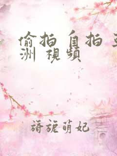 偷拍 自拍 亚洲 视频