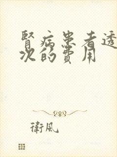 肾病患者透析一次的费用