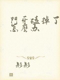 门牙磕掉了一点怎么办