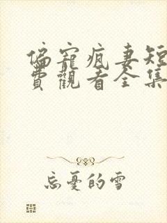 偏宠疯妻短剧免费观看全集