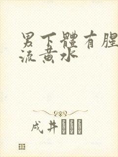 男下体有腥臭味流黄水