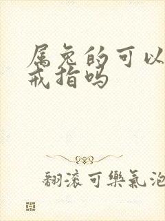 属兔的可以戴蛇戒指吗