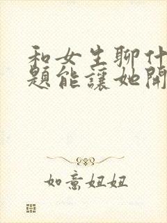 和女生聊什么话题能让她开心