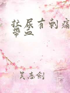 拉尿有刺痛感还带血