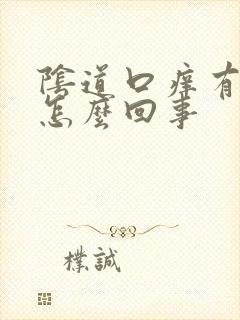 阴道口痒有异味怎么回事