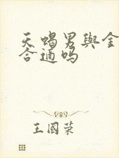 天蝎男与金牛女合适吗