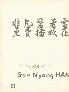 非凡医者电视剧免费播放在线