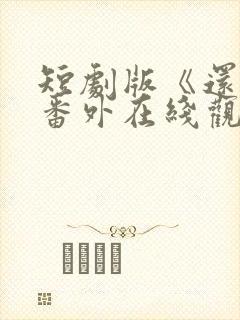 短剧版《还珠》番外在线观看