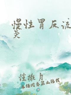 慢性胃反流性胃炎